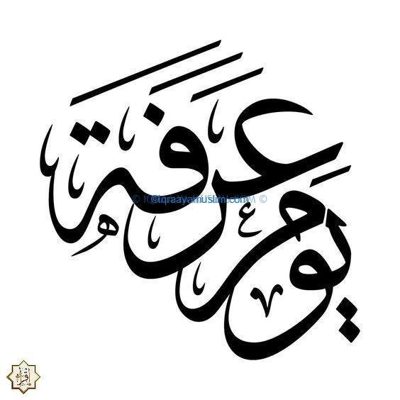 قصة جبل عرفة