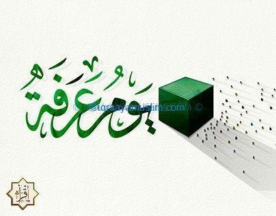 فضل يوم عرفة مختصر فضل يوم عرفة مختصر