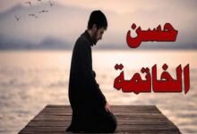 علامات حسن الخاتمة أثناء الغسل