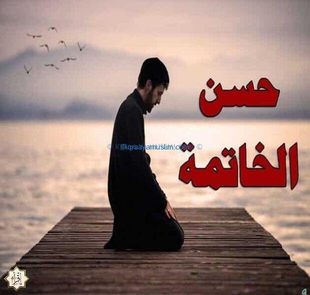 علامات حسن الخاتمة أثناء الغسل علامات حسن الخاتمة أثناء الغسل