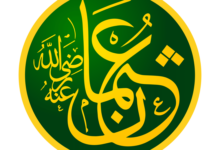 قصة نسب الرسول مع سيدنا عثمان قصة نسب الرسول مع سيدنا عثمان