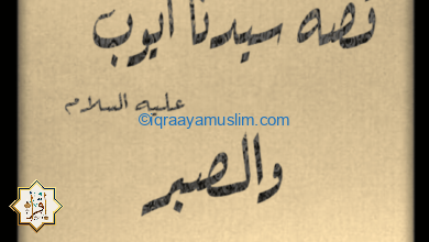 قصة صبر النبي ايوب قصة صبر النبي ايوب