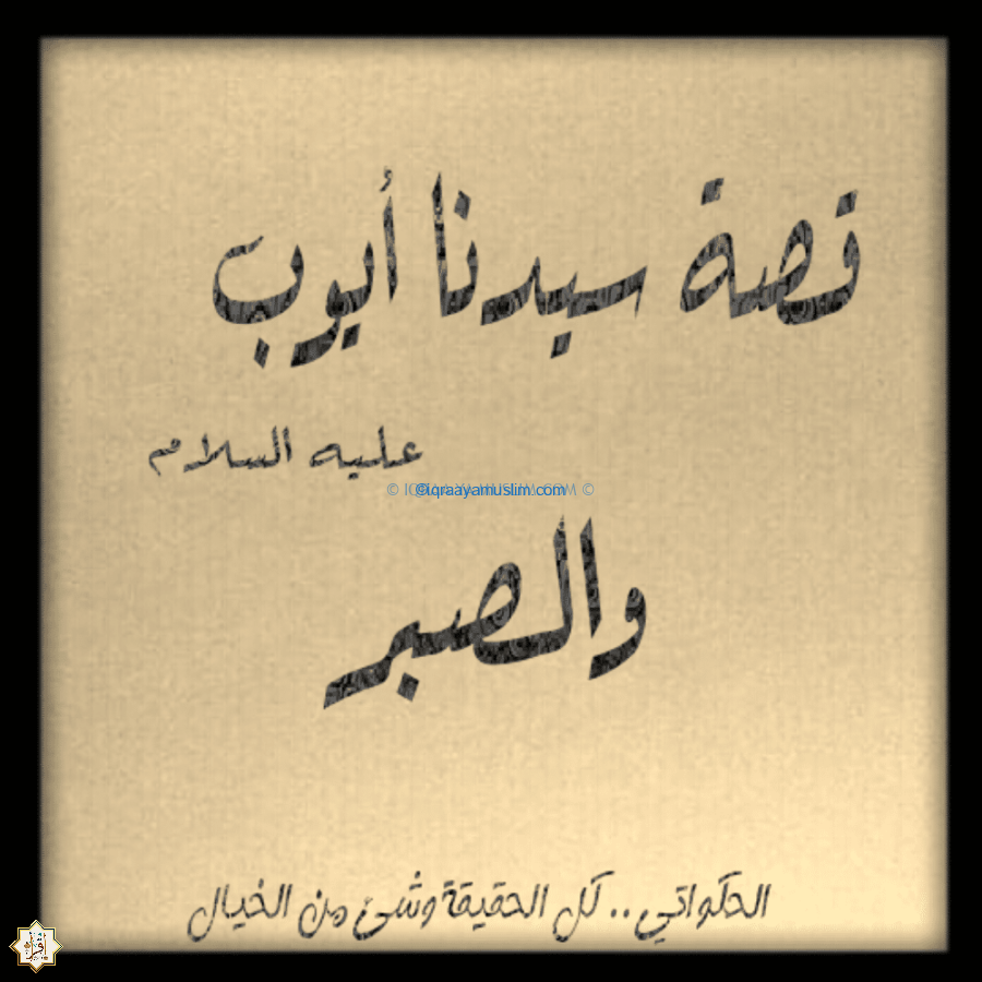 قصة صبر النبي ايوب قصة صبر النبي ايوب