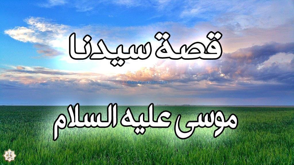 قصة صبر سيدنا موسى عليه السلام قصة صبر سيدنا موسى عليه السلام