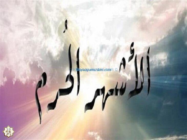 أفضل طاعات في الأشهر الحرم أفضل طاعات في الأشهر الحرم