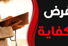 ما هو فرض الكفاية؟ ما هو فرض الكفاية؟