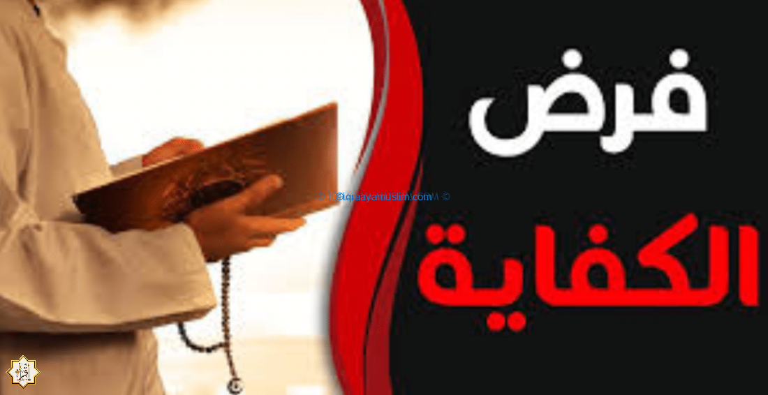 ما هو فرض الكفاية؟ ما هو فرض الكفاية؟