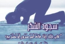 طريقة سجود الشكر لله