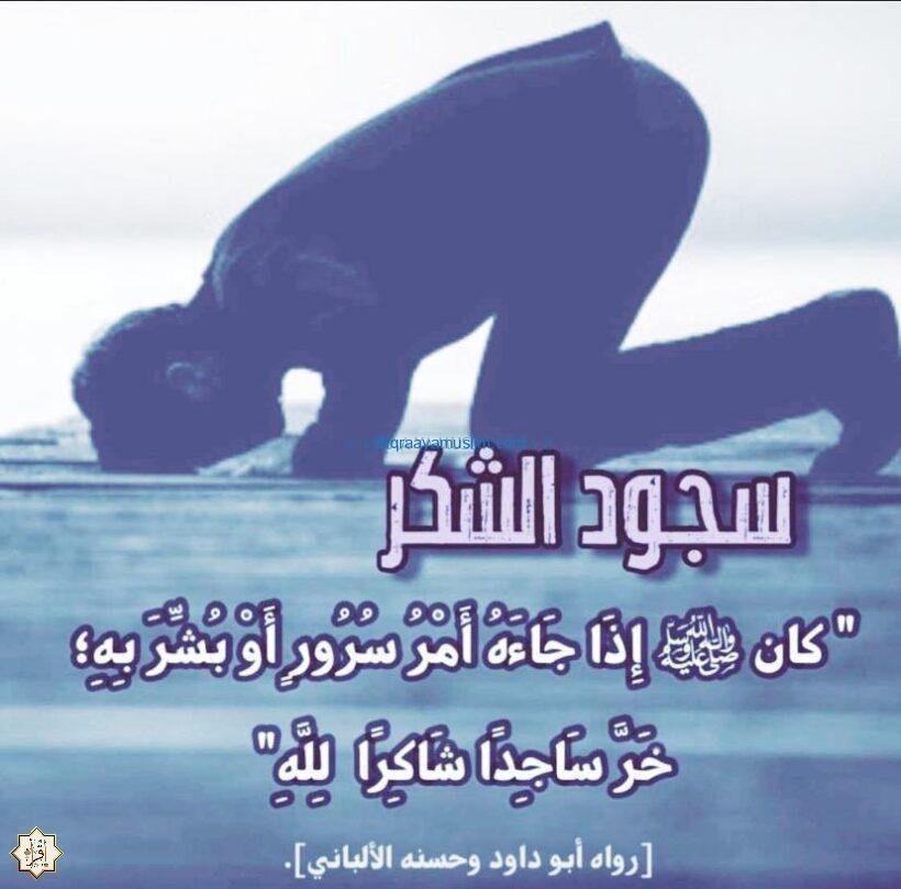 طريقة سجود الشكر لله طريقة سجود الشكر لله