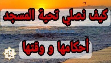 كيف نؤدي صلاة تحية المسجد؟  كيف نؤدي صلاة تحية المسجد؟