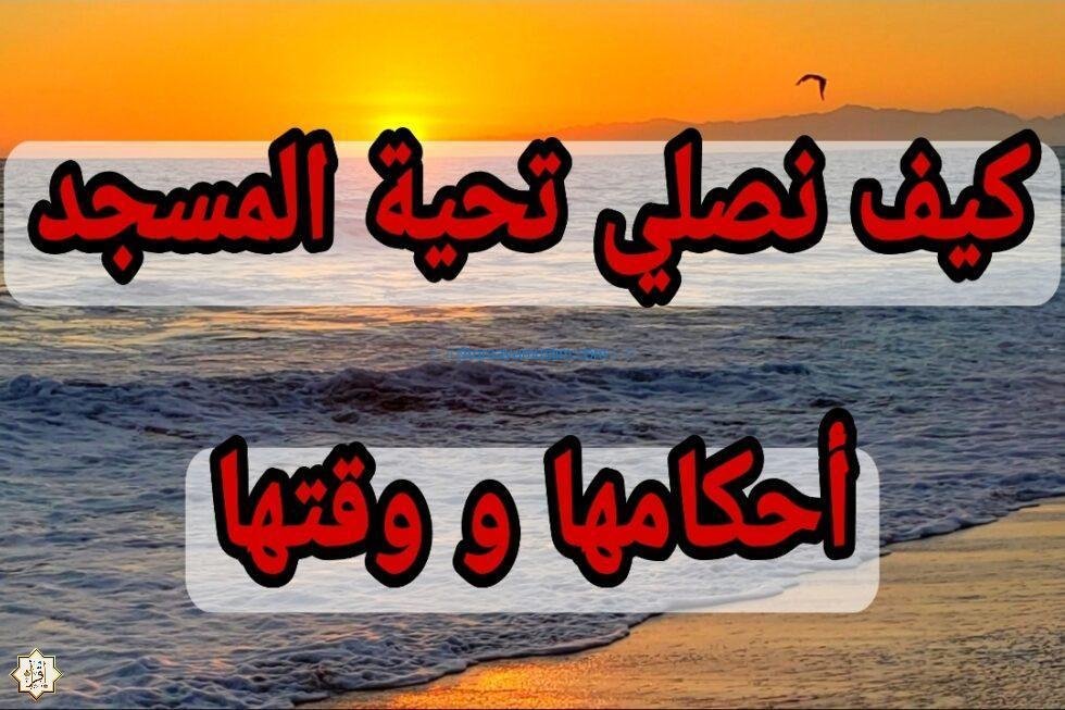 كيف نؤدي صلاة تحية المسجد؟ كيف نؤدي صلاة تحية المسجد؟