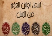5 أنبياء من أولو العزم 5 أنبياء من أولو العزم