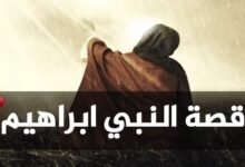 قصة صبر نبي الله إبراهيم قصة صبر نبي الله إبراهيم