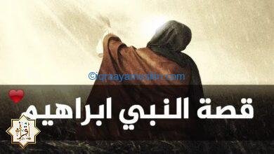 قصة صبر نبي الله إبراهيم قصة صبر نبي الله إبراهيم