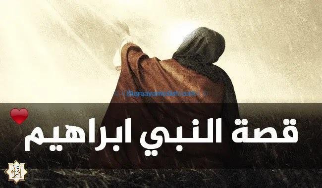 قصة صبر نبي الله إبراهيم قصة صبر نبي الله إبراهيم