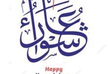 لماذا نصوم عاشوراء؟ وهل هو سنة أم فرض؟