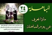 ما هو يوم المباهلة؟ ما هو يوم المباهلة؟