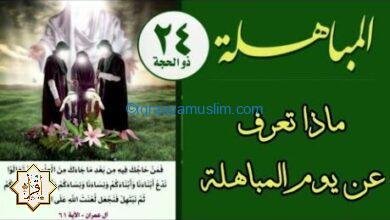 ما هو يوم المباهلة؟ ما هو يوم المباهلة؟