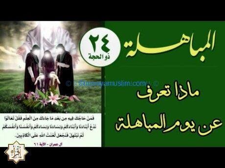 ما هو يوم المباهلة؟