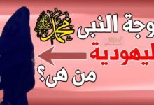 من هي زوجة الرسول اليهودية؟ من هي زوجة الرسول اليهودية؟