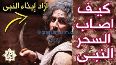 كيف شفي الرسول من السحر؟ وكيف أصاب السحر النبي؟ كيف شفي الرسول من السحر؟ وكيف أصاب السحر النبي؟