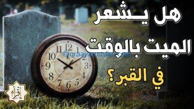 هل يشعر الميت بالوقت في القبر؟ هل يشعر الميت بالوقت في القبر؟