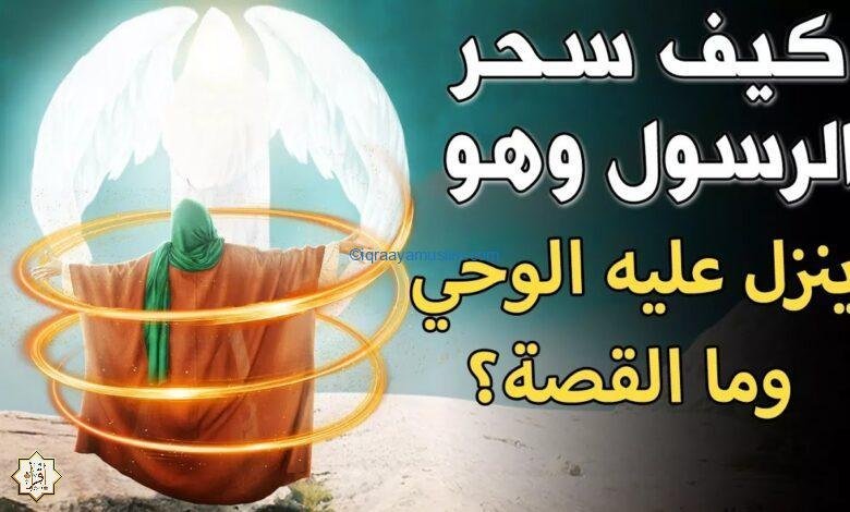 قصة الرسول مع السحر