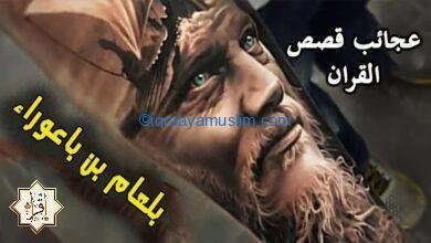 قصة بلعام بن باعوراء قصة بلعام بن باعوراء