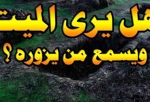 هل يسمع الميت من يزوره ويراه؟ هل يسمع الميت من يزوره ويراه؟