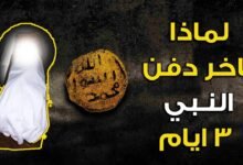 لماذا تأخر دفن النبي ﷺ؟ لماذا تأخر دفن النبي ﷺ؟