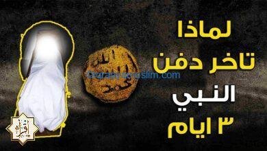 لماذا تأخر دفن النبي ﷺ؟ لماذا تأخر دفن النبي ﷺ؟