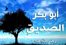 قصة أبو بكر الصديق مع مسطح بن أثاثة