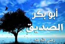 قصة أبو بكر الصديق مع مسطح بن أثاثة قصة أبو بكر الصديق مع مسطح بن أثاثة