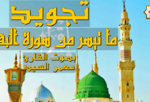 تجويد ما تيسر من سورة البقرة بصوت الشيخ معمر السيد تجويد ما تيسر من سورة البقرة بصوت الشيخ معمر السيد