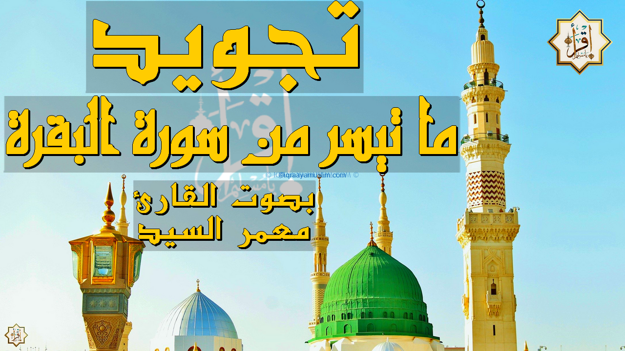 تجويد ما تيسر من سورة البقرة بصوت الشيخ معمر السيد تجويد ما تيسر من سورة البقرة بصوت الشيخ معمر السيد