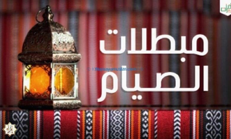 ما هي مبطلات الصوم؟ ما هي مبطلات الصوم؟