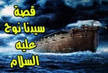 قصة نوح عليه السلام أبو البشر الثاني قصة نوح عليه السلام أبو البشر الثاني