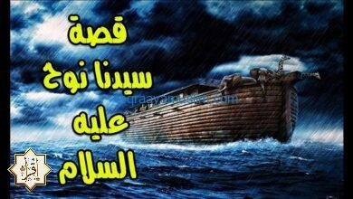 قصة نوح عليه السلام أبو البشر الثاني قصة نوح عليه السلام أبو البشر الثاني