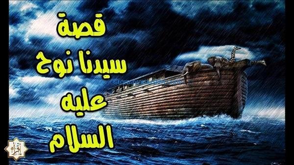 قصة نوح عليه السلام أبو البشر الثاني قصة نوح عليه السلام أبو البشر الثاني