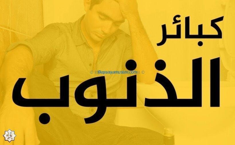 كيف يغفر الله الذنوب الكبيرة؟