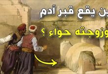 أين يوجد قبر سيدنا أدم؟ أين يوجد قبر سيدنا أدم؟