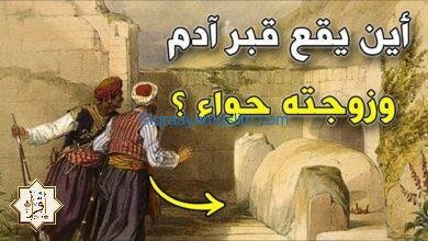 أين يوجد قبر سيدنا أدم؟ أين يوجد قبر سيدنا أدم؟