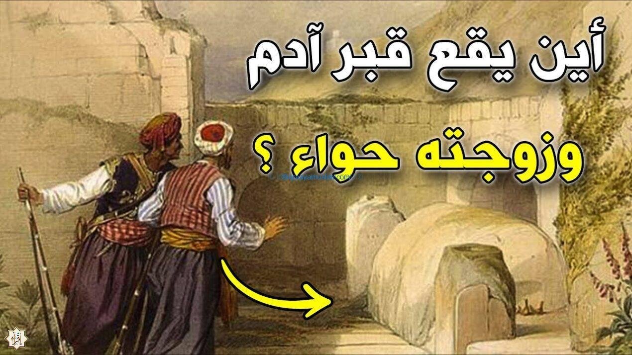 أين يوجد قبر سيدنا أدم؟