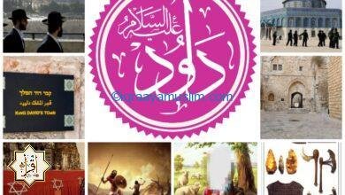 معجزات سيدنا داوود عليه السلام معجزات سيدنا داوود عليه السلام