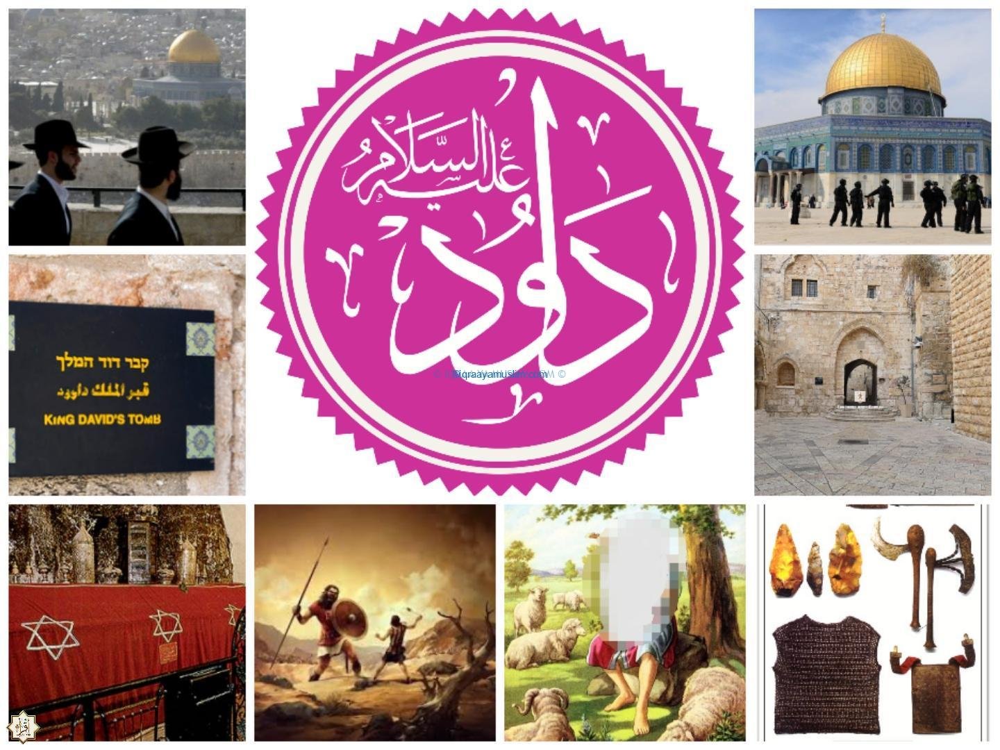 معجزات سيدنا داوود عليه السلام معجزات سيدنا داوود عليه السلام