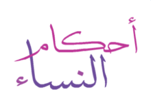 أحكام النساء في الحيض والنفاس أحكام النساء في الحيض والنفاس