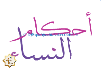 أحكام النساء في الحيض والنفاس أحكام النساء في الحيض والنفاس