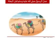 عمل الرسول في التجارة قبل البعثة عمل الرسول في التجارة قبل البعثة