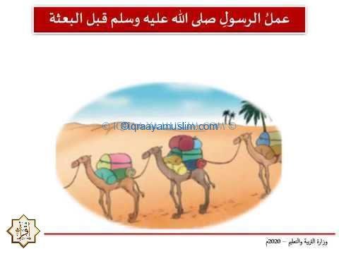 عمل الرسول في التجارة قبل البعثة عمل الرسول في التجارة قبل البعثة