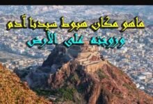 أين نزل آدم وحواء في الأرض أين نزل آدم وحواء في الأرض
